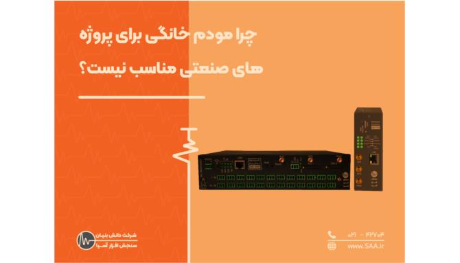 Image_چرا مودم خانگی برای پروژه‌های صنعتی مناسب نیست؟